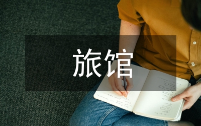 旅館建筑采光設(shè)計方案