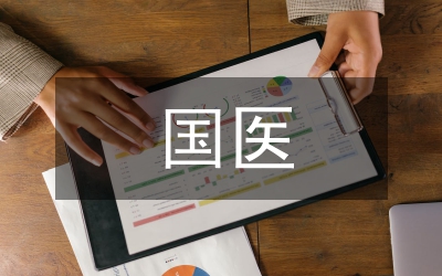 國(guó)醫(yī)教育