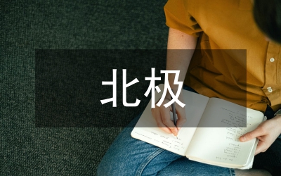 北極國際法制構(gòu)建分析論文