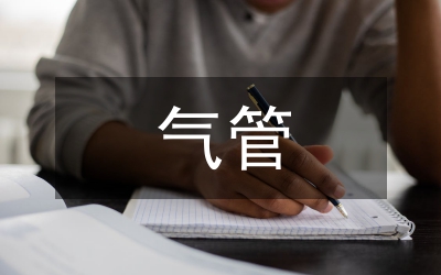 輸油氣管道生產(chǎn)方案