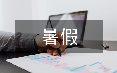 赴安徽暑假社會(huì)實(shí)踐報(bào)告