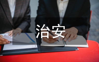 治安處罰法實(shí)施細(xì)則