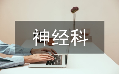 神經(jīng)科護(hù)士長(zhǎng)個(gè)人工作總結(jié)