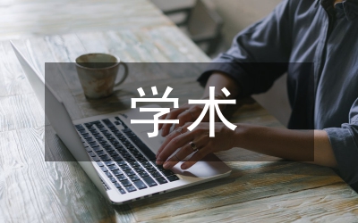 論文格式：實(shí)用學(xué)術(shù)論文寫作