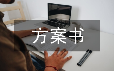 市場(chǎng)營(yíng)銷(xiāo)方案書(shū)