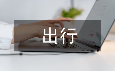 珍愛生命安全出行演講稿