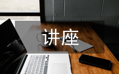 大學(xué)生心理健康教育講座