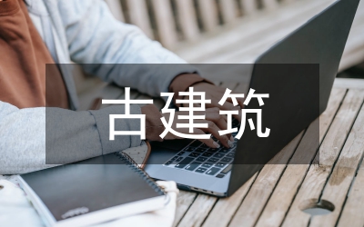 古建筑榫卯結(jié)構(gòu)抗震性能分析