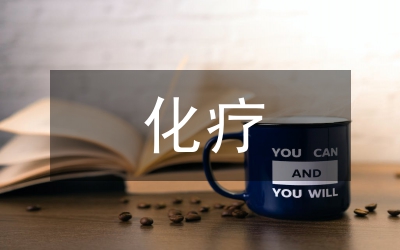 惡性腫瘤病患化療后監(jiān)護(hù)事項