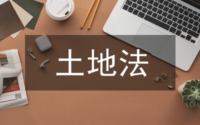 新修訂的土地法