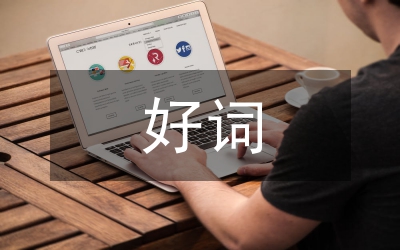 中學(xué)生好詞好句摘抄