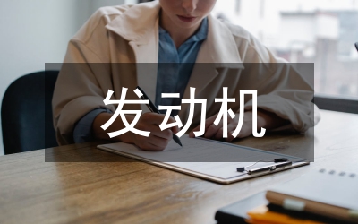 關(guān)于小排量發(fā)動(dòng)機(jī)進(jìn)氣系統(tǒng)分析