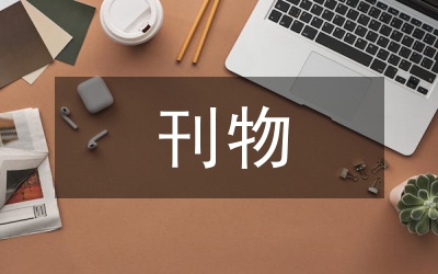 高級(jí)會(huì)計(jì)師發(fā)表刊物要求