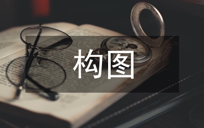 淺議四重構(gòu)圖在語文學(xué)習(xí)中的運(yùn)用