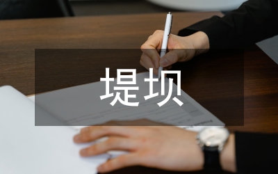 土質(zhì)堤壩滲漏研究論文