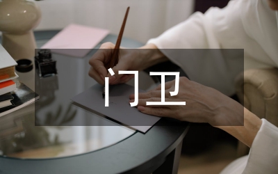 門衛(wèi)個(gè)人情況報(bào)告