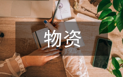 物資設(shè)備采購(gòu)供應(yīng)管理措施