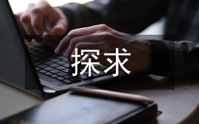 探求水利水電工程地質(zhì)勘察存在的問(wèn)題論文