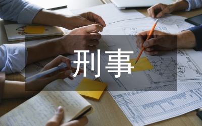 刑事科學(xué)技術(shù)