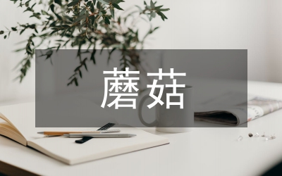 雙孢蘑菇栽培技術(shù)論文