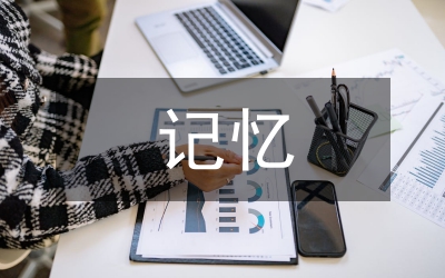 永恒的記憶，永遠(yuǎn)的感動(dòng)