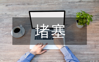 呼吸道堵塞的癥狀表現(xiàn)