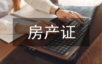 房產(chǎn)證公證書