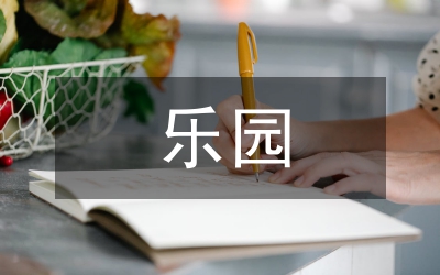 我的樂(lè)園四年級(jí)下冊(cè)