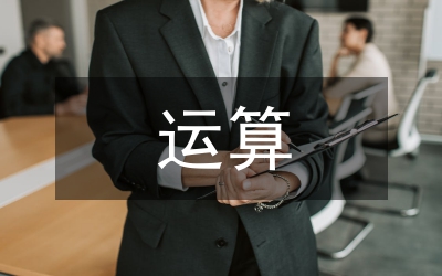 小學(xué)數(shù)學(xué)運(yùn)算能力培養(yǎng)策略分析