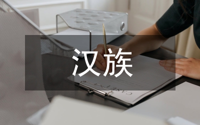 漢族秧歌舞蹈研究論文