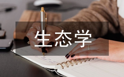 生態(tài)學(xué)論文