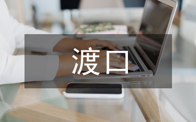 渡口安全管理專項(xiàng)整治工作方案