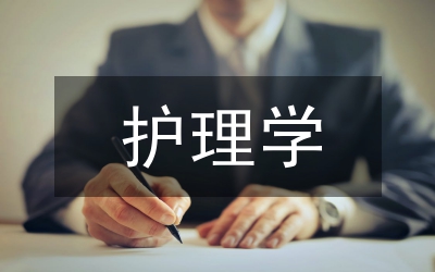 護(hù)理學(xué)論文