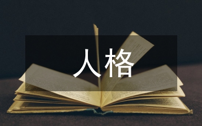 人格培養(yǎng)論文：大眾文化的人格培養(yǎng)探索