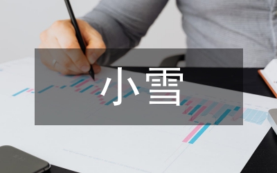 小雪節(jié)氣的詩(shī)