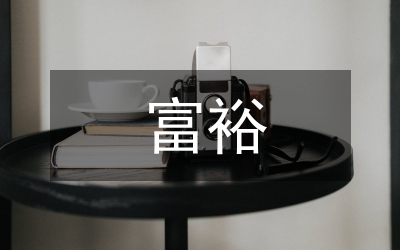 應(yīng)把加強(qiáng)農(nóng)村“富裕群體”教育管理