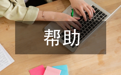 《羅馬規(guī)約》幫助犯客觀要件認定探討