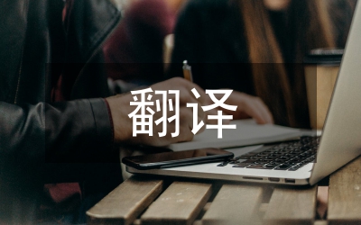 漢學(xué)論著翻譯規(guī)范研究論文