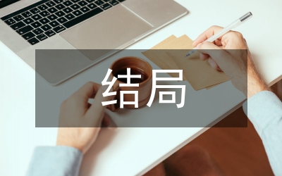 新版紅樓夢結(jié)局