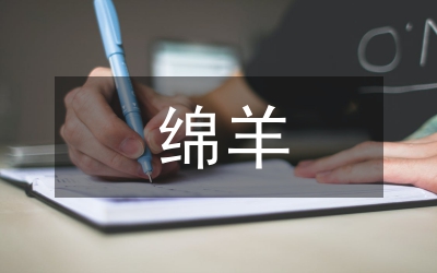 綿羊生產(chǎn)工藝論文