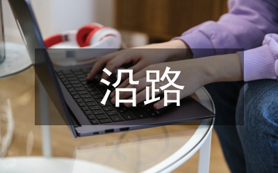 工作總結(jié)沿路招商沿江開發(fā)沿山綠化