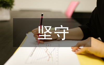 “堅(jiān)守初心、愛(ài)崗敬業(yè)”心得體會(huì)