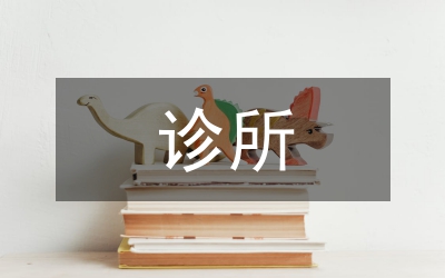 診所醫(yī)保財務管理制度