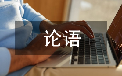 論語教育思想在初中語文的實(shí)踐