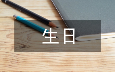 生日晚會(huì)開場詞