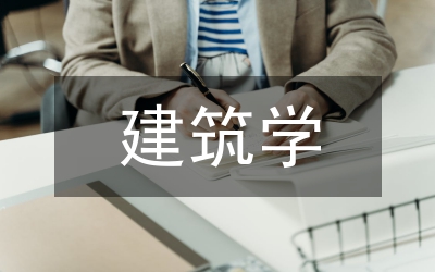 建筑學城市設計