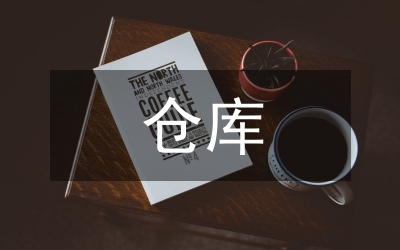 倉庫調(diào)查報(bào)告