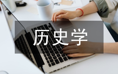 歷史學(xué)論文