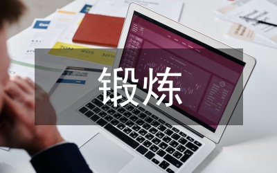 加強(qiáng)黨性鍛煉