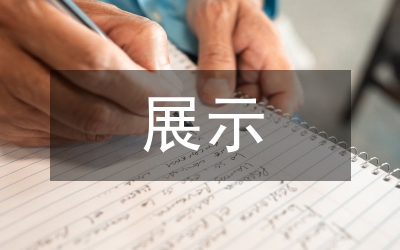 整體櫥柜專賣店展示空間設(shè)計(jì)論文